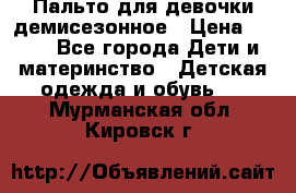 Пальто для девочки демисезонное › Цена ­ 500 - Все города Дети и материнство » Детская одежда и обувь   . Мурманская обл.,Кировск г.